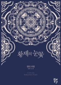 황제의 눈꽃 (래핑)